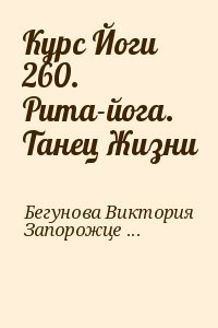 Курс Йоги 260. Рита-йога. Танец Жизни Курс Йоги 260. Рита-йога. Танец Жизни
