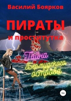 Пираты и проститутка