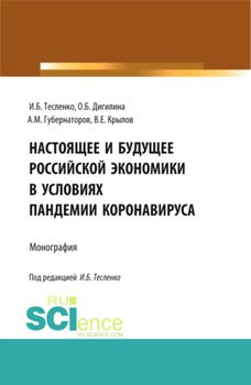 Настоящее и будущее Российской экономики в условиях пандемии коронавируса. . Монография.