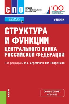 Структура и функции Центрального банка Российской Федерации. . Учебник.