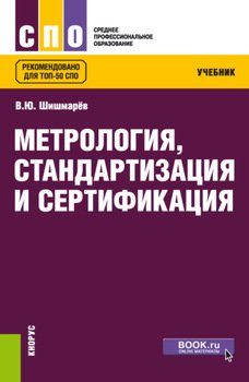 Метрология, стандартизация и сертификация. . Учебник.