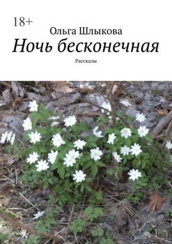 Ночь бесконечная. Рассказы