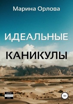 Идеальные каникулы