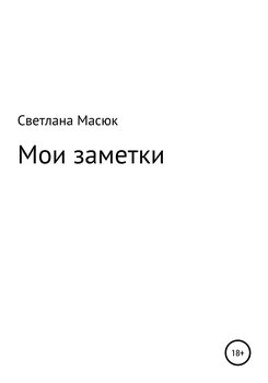 Мои заметки