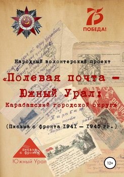 «Полевая почта – Южный Урал: Карабашский городской округ»