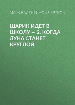Шарик идёт в школу – 2. Когда Луна станет круглой