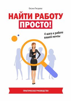 Найти работу просто! 4шага кработе вашей мечты