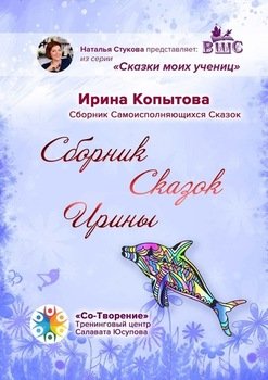 Сборник сказок Ирины. Сборник Самоисполняющихся Сказок