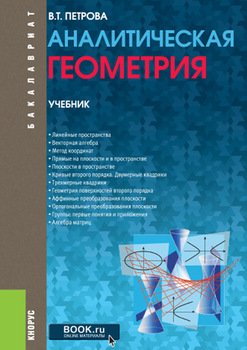 Аналитическая геометрия