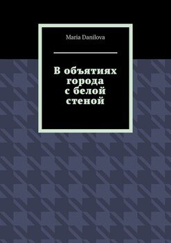 В объятиях города с белой стеной