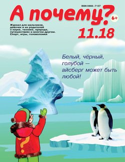 А почему? №11/2018