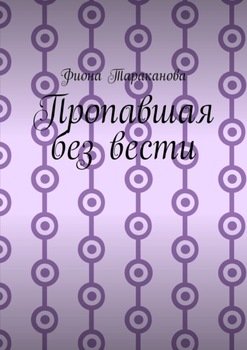 Пропавшая без вести