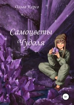Самоцветы Чудоля