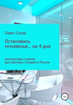 Остановись мгновенье на… 4 дня: архитектура и рынок выставочных стендов в России Остановись мгновенье на… 4 дня: архитектура и рынок выставочных стендов в России