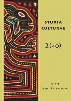 Studia Culturae. Том 2 2019