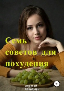 Семь советов для похудения