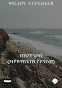 Несезон 