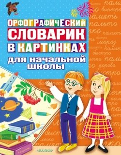 Орфографический словарик в картинках. Для начальной школы