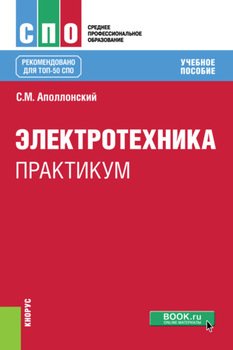 Электротехника. Практикум. . Учебное пособие.