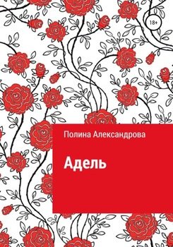 Адель