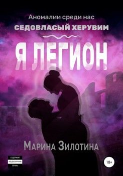 Аномалии среди нас. Седовласый херувим. Я легион