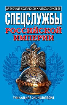 Спецслужбы Российской Империи. Уникальная энциклопедия