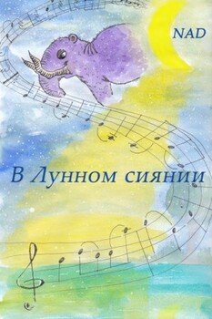 В Лунном сиянии