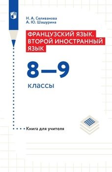 Французский язык. Второй иностранный язык. 8–9 классы. Книга для учителя