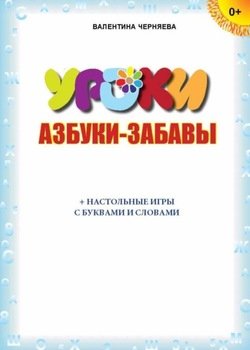 Азбуки-забавы 