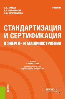 Стандартизация и сертификация в энерго- и машиностроении. . Учебник.