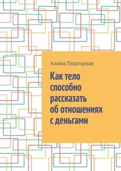Как тело способно рассказать об отношениях с деньгами