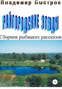 Райгородские этюды