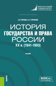 История государства и права России: XX в. . . Учебник.