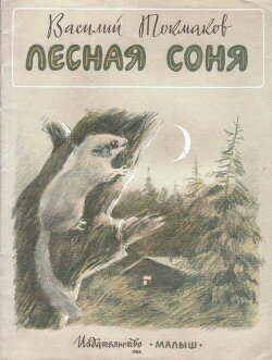 Лесная соня