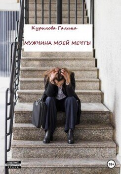 Мужчина моей мечты