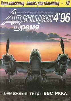 Авиация и Время 1996 № 4