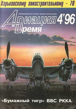 Авиация и Время 1996 № 4 