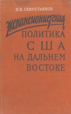 Экспансионистская политика США на Дальнем Востоке