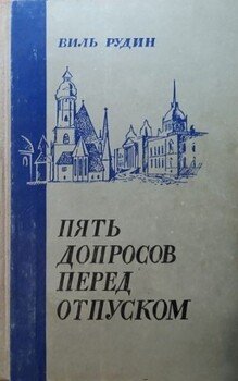 Пять допросов перед отпуском