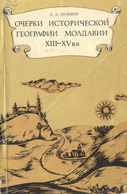 Очерки исторической географии Молдавии XIII - XV вв.