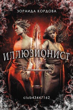 Зораида Кордова — Иллюзионист 