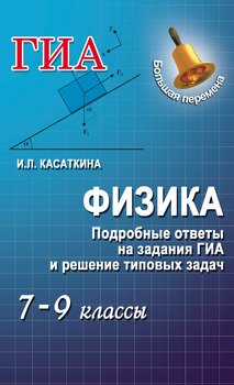 Физика. Подробные ответы на задания ГИА и решение типовых задач. 7-9 классы