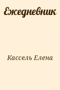Ежедневник