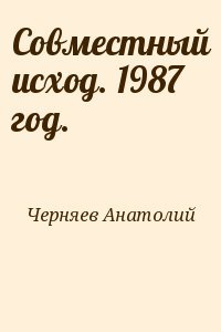 Совместный исход. 1987 год.