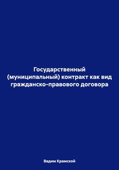 Государственный контракт как вид гражданско-правового договора