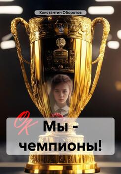 Мы – чемпионы!