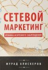 Сетевой маркетинг. Хроника искреннего заблуждения