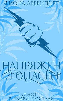 Напряжен и опасен 