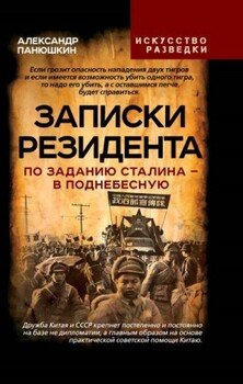 Записки резидента. По заданию Сталина - в Поднебесную