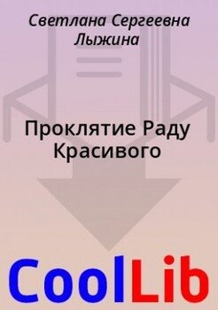 Проклятие Раду Красивого